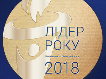 ЛІДЕР РОКУ 2018