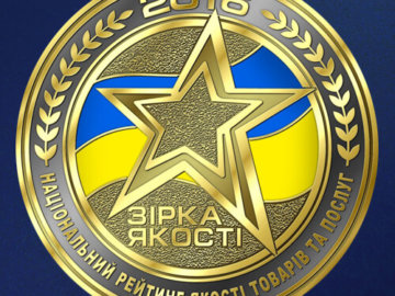 ЗІРКА ЯКОСТІ 2016