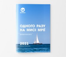 Одного разу на мисі мрії